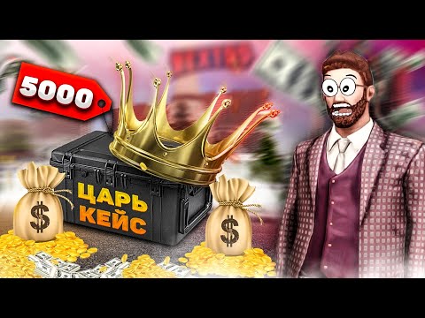 Видео: КЕЙС ЗА 5000р! САМЫЙ ДОРОГОЙ КЕЙС НА NEXT RP! ЦАРЬ КЕЙС! (Next RP)