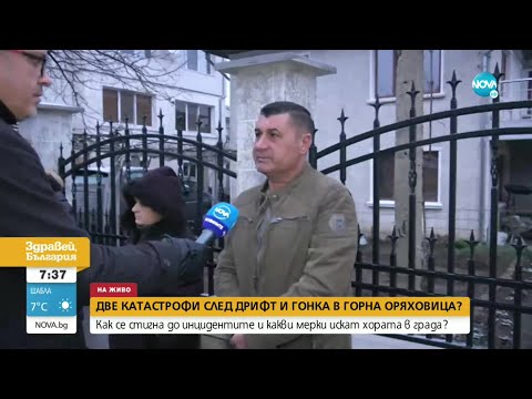 Видео: СЛЕД ГОНКА?: Хора от Горна Оряховица искат мерки след нова серия от катастрофи - Здравей, България