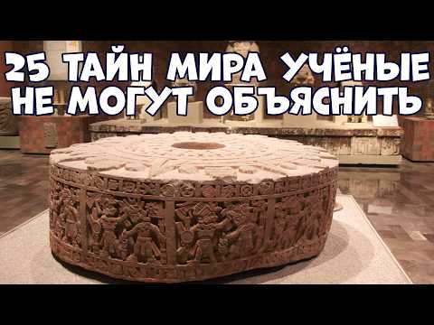 Видео: 25 ТАЙН МИРА, КОТОРЫЕ УЧЁНЫЕ НЕ МОГУТ ОБЪЯСНИТЬ