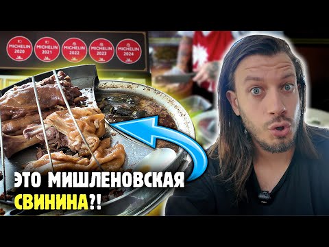 Видео: СВИНИНА C МИШЛЕНОВСКОЙ ПРЕМИЕЙ и другие крутые блюда традиционной тайской кухни! Самый большой обзор