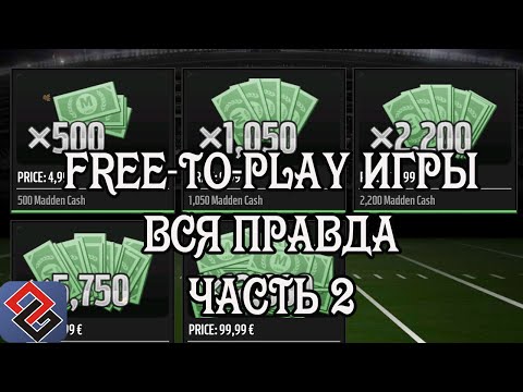 Видео: Free-To-Play Игры - Вся Правда О Них (Часть Вторая)(Old-Games.RU Podcast №38)