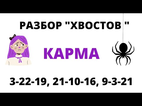 Видео: Кармический хвост 3-22-19, 21-10-16, 9-3-21