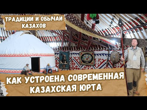 Видео: Казахские традиции и современная казахская юрт. Рахмет Бауржану Оспанову за гостеприимство.