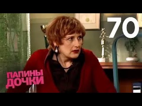 Видео: Папины дочки | Сезон 4 | Серия 70