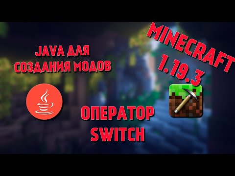 Видео: JAVA для модов MINECRAFT | Оператор SWITCH | #10