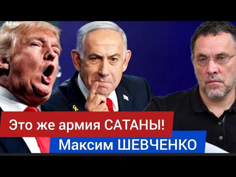 Видео: Это же армия САТАНЫ! - Максим ШЕВЧЕНКО