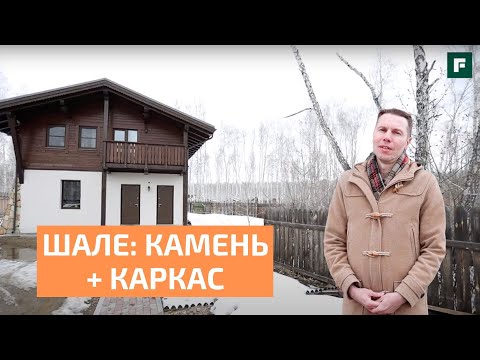 Видео: Комбинированное шале на участке сложной формы // FORUMHOUSE