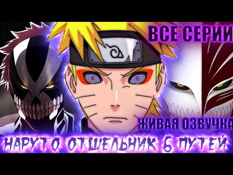 Видео: НАРУТО ОТШЕЛЬНИК 6 ПУТЕЙ | ЖИВАЯ ОЗВУЧКА |АЛЬТЕРНАТИВНЫЙ СЮЖЕТ НАРУТО ВСЕ СЕРИИ (СБОРНИК)