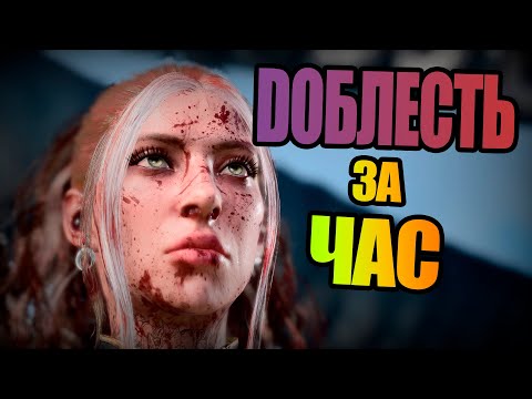 Видео: ГАЙД на ДОБЛЕСТЬ за час [Baldur’s Gate 3]