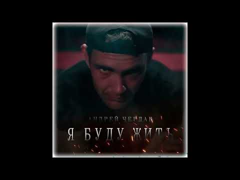 Видео: Я буду жить