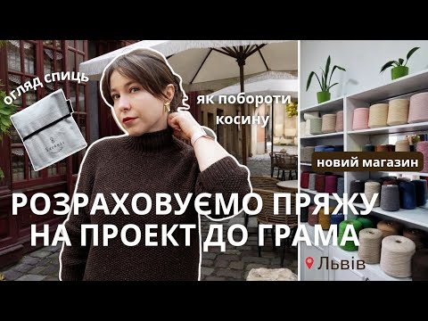 Видео: Новий магазин пряжі у Львові, огляд бамбукових спиць Seeknit, готові роботи, провали в купівлі пряжі