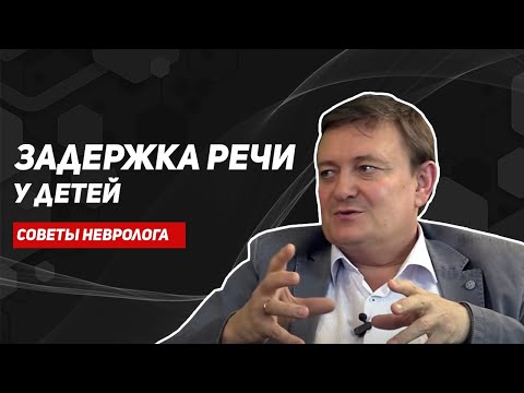 Видео: Задержка речевого развития у детей/зпрр/задержка речи у детей/медгуру/онр