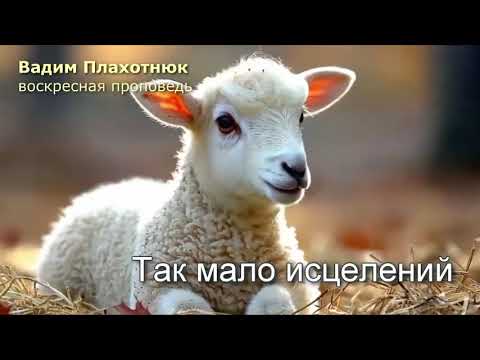 Видео: Вадим Плахотнюк!!! Воскресная проповедь!!!