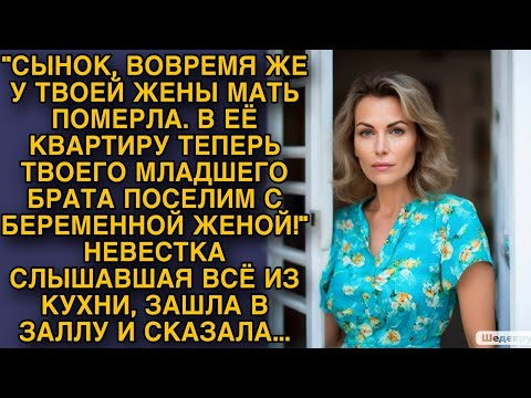 Видео: -В ее квартиру поселим младшего брата... Невестка подслушала разговор свекрови и сказала...