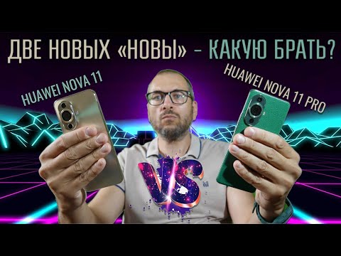 Видео: Две новые "Новы" - что лучше? Сравнение Huawei Nova 11 и Nova 11 Pro