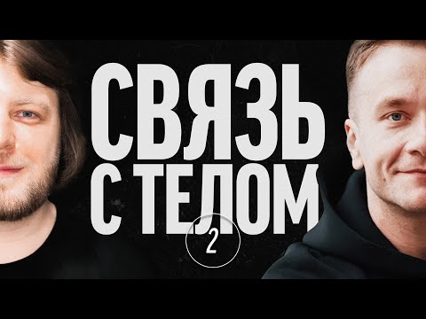 Видео: #12.2: Зачем чувствовать тело | Основа эмоциональной гранулярности