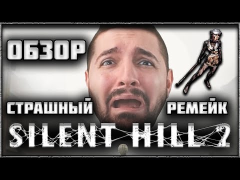 Видео: Обзор Silent Hill 2 Ремейк