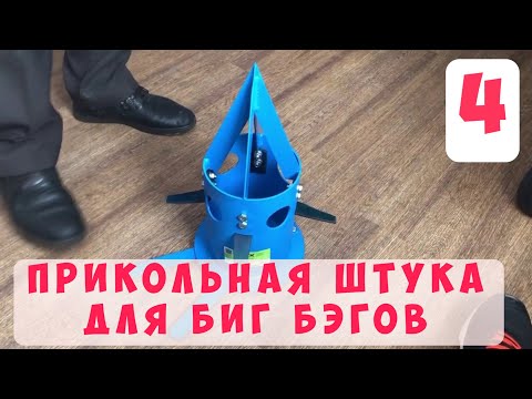 Видео: ПРИКОЛЬНАЯ ШТУКА ДЛЯ БИГ БЕГов