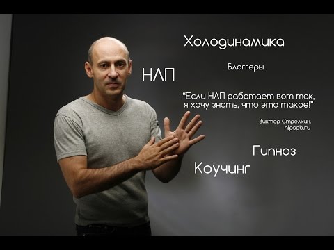 Видео: НЛП. Коучинг. Холодинамика. Гипноз. Блоггеры. Большое интервью Виктора Стрелкина.