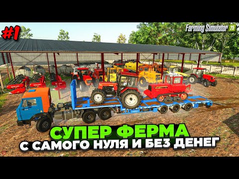 Видео: FS 25 СУПЕР ФЕРМА С НУЛЯ / РУССКАЯ КАРТА / БРОСИЛИ ВСЁ УЕХАЛИ В ДЕРЕВНЮ / ПРОХОЖДЕНИЕ ЧАСТЬ ПЕРВАЯ