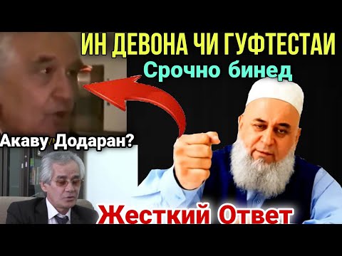 Видео: Срочно Ин Девона Чи Гуфтестай Ана Чавобта Гир Чи гуфт Хочи Мирзо бинед