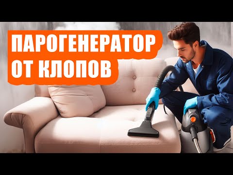 Видео: Парогенератор против клопов: эффективное решение или миф