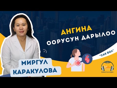 Видео: Ангина оорусу