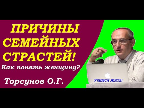 Видео: Причины семейных страстей. Кризис отношений. Учимся жить. Торсунов О.Г