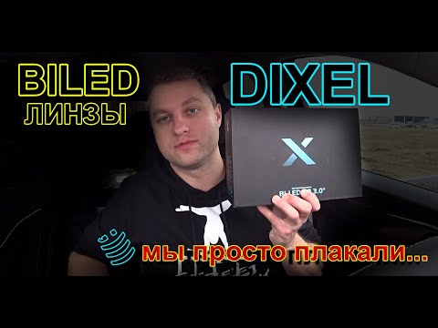 Видео: BILED линзы DIXEL // МЫ ПЛАКАЛИ ВО ВРЕМЯ ТЕСТА...