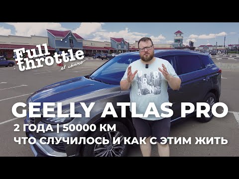 Видео: Что развалилось в #Geely #Atlas Pro за 2 года и 50000 км и как теперь с этим жить (16+)