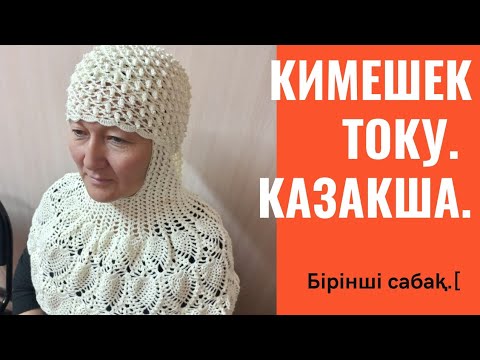 Видео: КИМЕШЕК ТОКУ .1-САБАК