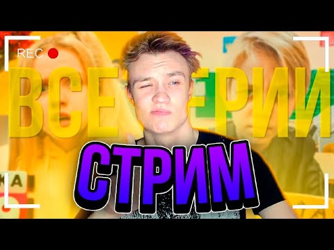 Видео: Смотрим ВСЕ СЕРИИ ШКОЛЫ!😍 Реакция В ПРЯМОМ ЭФИРЕ🤩