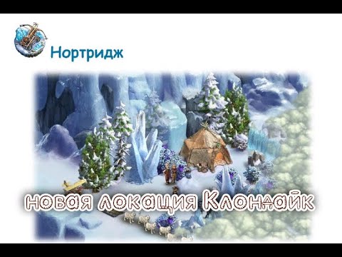 Видео: Нортридж   Клондайк