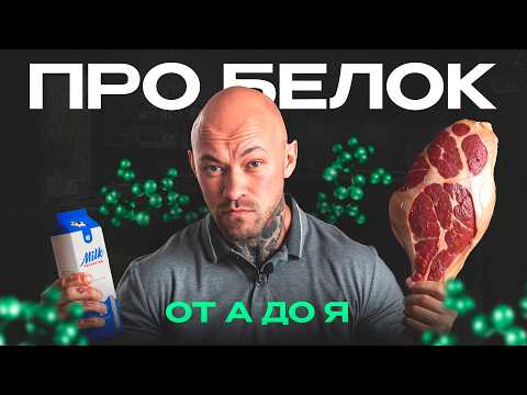 Видео: БЕЛОК: этого НЕ знают 98% людей... Лучшие источники белка
