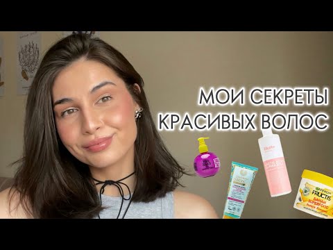 Видео: МОЙ УХОД ЗА ВОЛОСАМИ | ФАВОРИТЫ НЕ ПЕРВЫЙ ГОД ❤️‍🔥