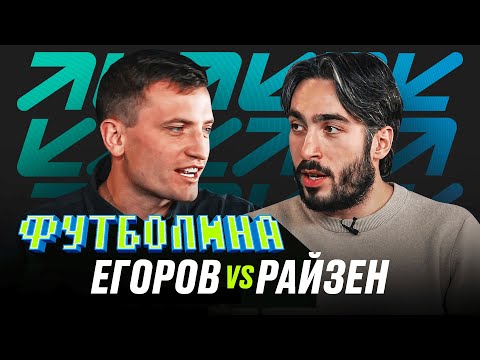 Видео: ФУТБОЛИНА. ЕГОРОВ x РАЙЗЕН