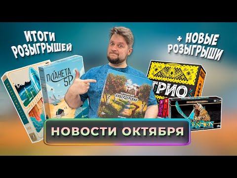 Видео: 🎲 Настольный Октябрь:  Кибердеревня, Галактический круиз, Планета 5Р и Асеншн 🚀🔥