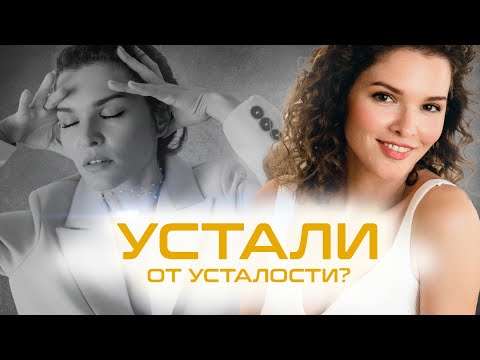 Видео: Как повысить уровень энергии? Советы от нутрициолога (В чем сила, Кребс? 2)