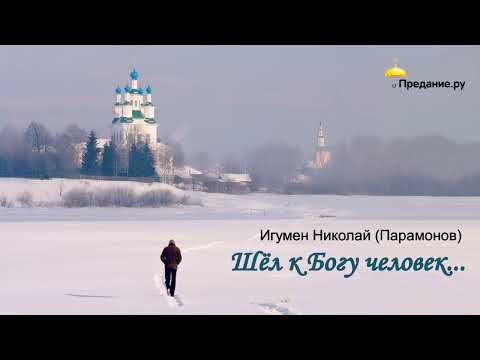 Видео: Архимандрит Николай (Парамонов) - Шёл к Богу человек (читает Александр Андриенко)