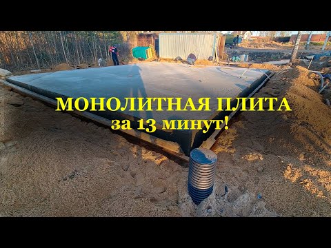 Видео: МОНОЛИТНАЯ ПЛИТА С РОСТВЕРКОМ за 13 минут! Весь процесс!