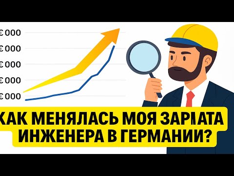 Видео: Как менялась моя Зарплата инженера в Германии? | За 3 года