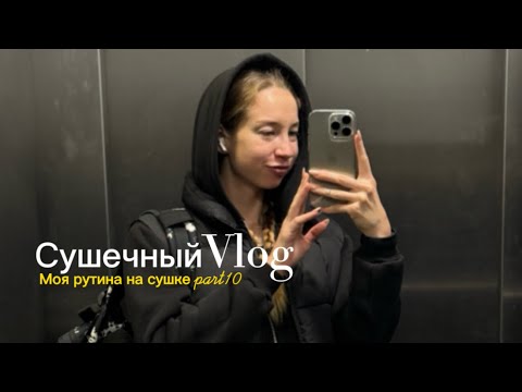 Видео: Сушечный влог/ два дня со мной