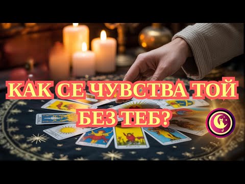 Видео: 💔🔥👉КАК СЕ ЧУВСТВА ТОЙ БЕЗ ТЕБ? Картите разкриват неговата тайна