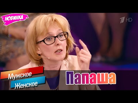 Видео: Мужское _ Женское. 27/05/2015 🌟 Лучшие эпизоды🍁 Папаша .  🍁( Выпуск М/Ж )