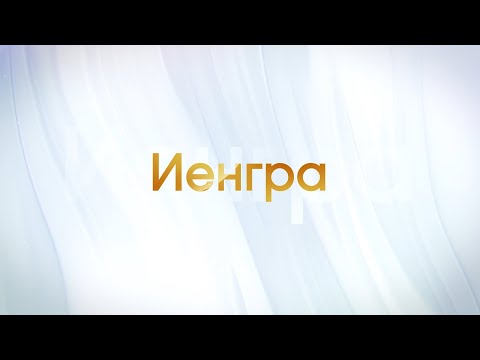 Видео: Передача о поселке Иенгра #45Нерюнгринскийрайон