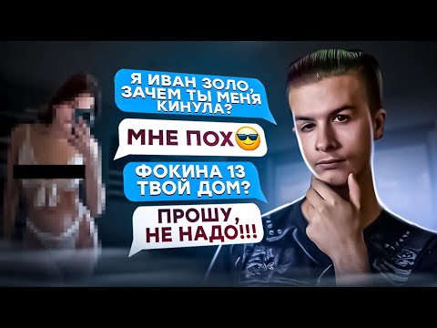 Видео: Узнаю ВСЕ ДАННЫЕ МОШЕННИКОВ и НАКАЗЫВАЮ - ИВАН ЗОЛО ПОКУПАЕТ ФОТКИ
