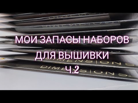 Видео: МОИ ЗАПАСЫ!  ВСЕ мои НАБОРЫ DIMENSIONS GOLD COLLECTIONS.