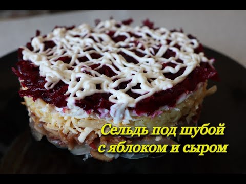 Видео: #210 сельдь под шубой с яблоком и сыром