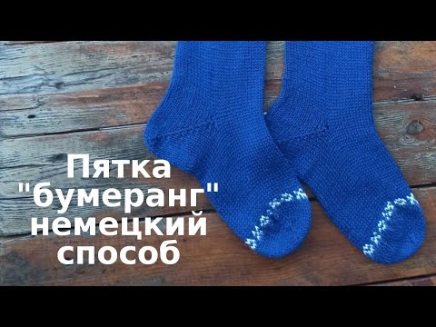Видео: Как вязать пятку «Бумеранг» немецкий способ.
