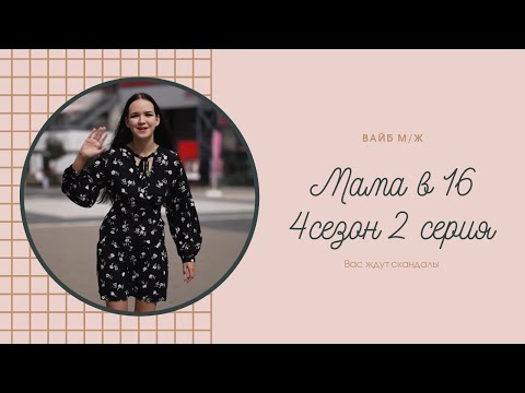 Видео: Мама в 16 4 сезон 2 серия